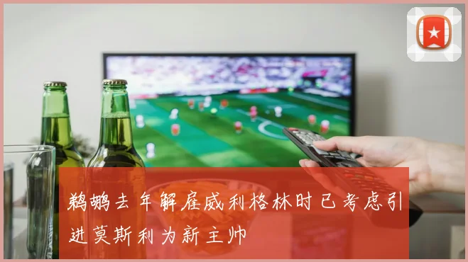 鹈鹕去年解雇威利格林时已考虑引进莫斯利为新主帅