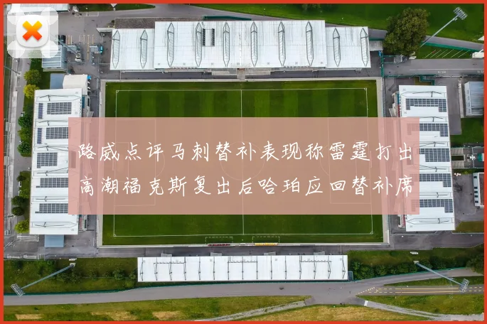 路威点评马刺替补表现称雷霆打出高潮福克斯复出后哈珀应回替补席