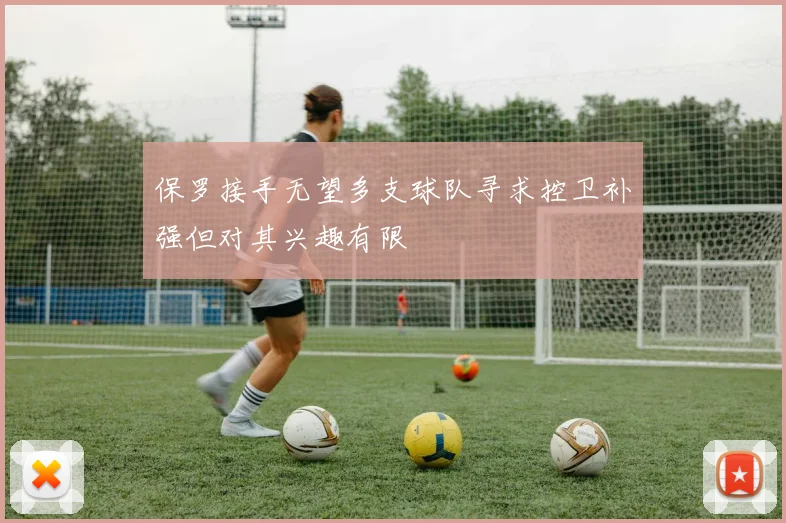 保罗接手无望多支球队寻求控卫补强但对其兴趣有限