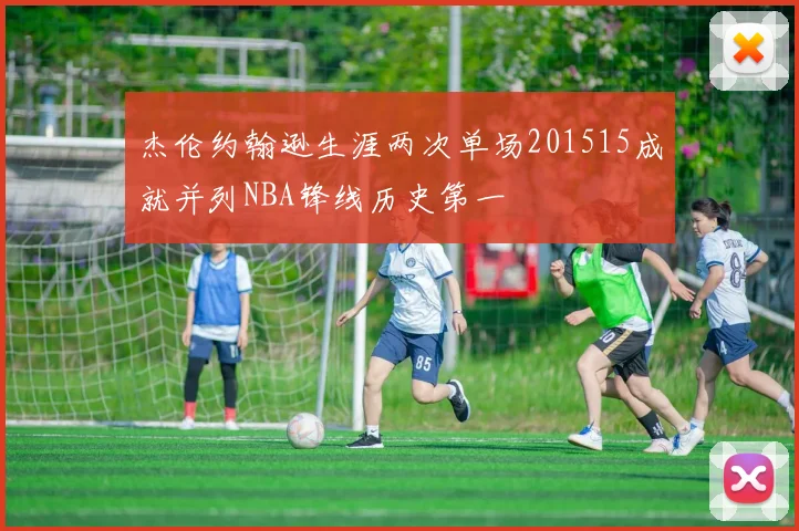 杰伦约翰逊生涯两次单场201515成就并列NBA锋线历史第一